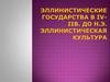 Эллинистические государства в IV-IIв. до н.э. Эллинистическая культура