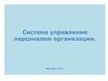 Система управления персоналом организации