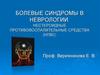 Болевые синдромы в неврологии. Нестероидные противовоспалительные средства (НПВС)