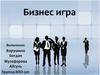 Бизнес-игра