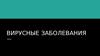 Вирусные заболевания