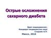 Острые осложнения сахарного диабета