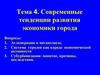Современные тенденции развития экономики города