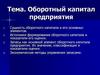 Оборотный капитал предприятия