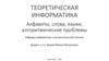 Алфавиты, слова, языки, алгоритмические проблемы