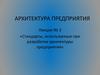 Архитектура предприятия. Лекция № 3. «Стандарты, используемые при разработке архитектуры предприятия»