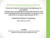 Аттестационная работа. Методическая разработка (по выполнению исследовательской работы)