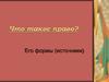 Право. Формы (источники) права