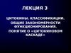 Цитокины. Классификации. Общие закономерности функционирования. Понятие о «цитокиновом каскаде»