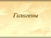 Галогены