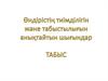 Өндірістін тиімділігін жене табыстылыгын аныктайтын шығындар