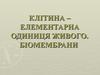 Клітина – елементарна одиниця живого. Біомембрани