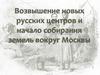 Возвышение новых русских центров и начало собирания земель вокруг Москвы