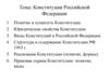 Конституция Российской Федерации