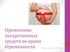 Применение лекарственных средств во время беременности