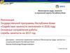 Госпрограмма Республики Коми по занятости на 2017