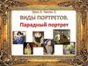 Виды портретов. Парадный портрет