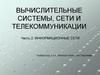 Вычислительные системы, сети и телекоммуникации. Эволюция вычислительных систем
