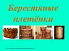 Берестяные плетёнки