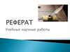 Реферат. Учебные научные работы