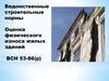 Ведомственные строительные нормы. Оценка физического износа жилых зданий