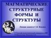 Магматические структурные формы и структуры