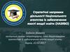 Стратегічні напрямки діяльності Національного агенства із забезпечення якості вищої освіти