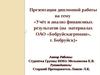 Учёт и анализ финансовых результатов (на материалах ОАО «Бобруйскагромаш», г. Бобруйск)