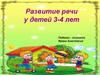 Развитие речи у детей 3-4 лет