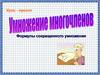 Умножение многочленов. Формулы сокращенного умножения