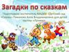 Загадки по сказкам