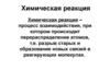 Химическая реакция
