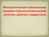 Воспалительные заболевания нижних отделов мочеполовой системы девочек, подростков