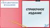 Справочные, энциклопедиче­ские издания. Терминологические, лингвистические словари