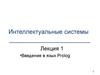 Интеллектуальные системы. Введение в язык Prolog. (Лекция 1)
