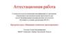 Аттестационная работа. Инженерно-техническое проектирование