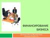 Особенности финансирования малого и среднего бизнеса