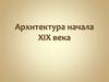 Архитектура начала XIX века в России