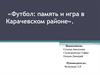 Футбол: память и игра в Карачевском районе
