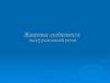Жанровые особенности экскурсионной речи
