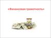 Финансовая грамотность