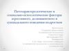 Патохарактерологические и социально-психологические факторы агрессивного, делинквентного и суицидального поведения подростков
