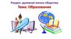 Духовная жизнь общества. Образование