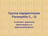 Группа парарептилии (parareptilia)