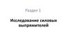 Исследование силовых выпрямителей. (Раздел 1)