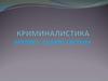 Криминалистика: предмет, задачи, система