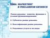 Маркетинг в рекламном бизнесе