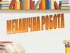 Механічна робота