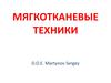 Мягкотканные техники