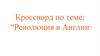 Кроссворд по теме: «Революция в Англии»